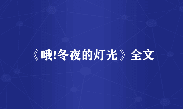 《哦!冬夜的灯光》全文