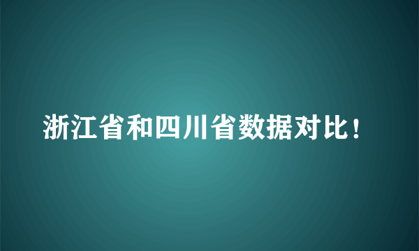 浙江省和四川省数据对比！