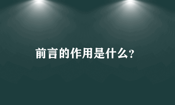 前言的作用是什么？