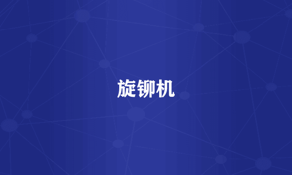 旋铆机