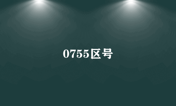 0755区号