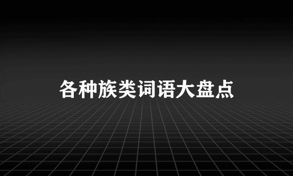 各种族类词语大盘点