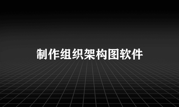 制作组织架构图软件