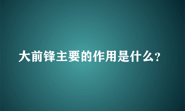 大前锋主要的作用是什么？