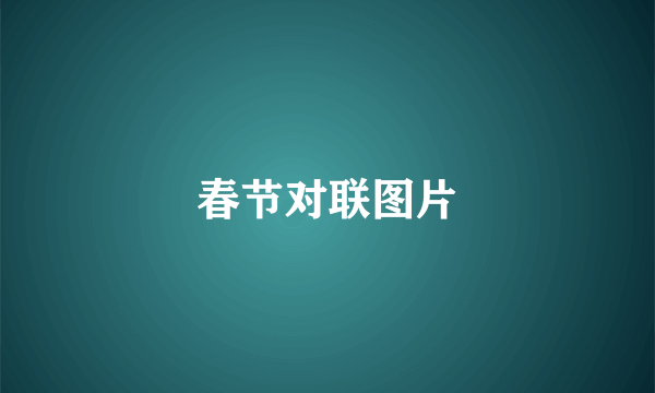 春节对联图片