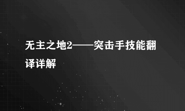 无主之地2——突击手技能翻译详解