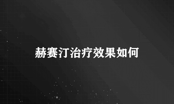 赫赛汀治疗效果如何