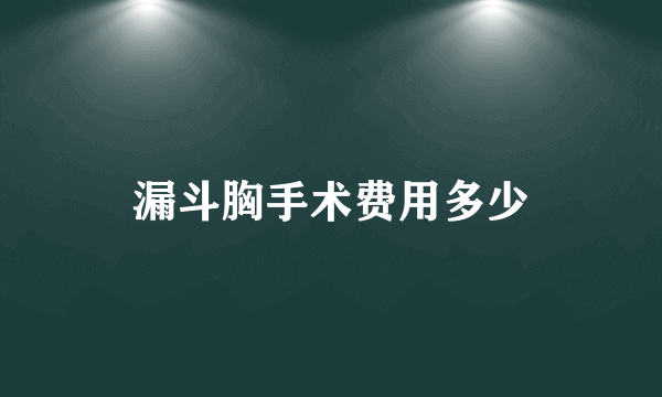 漏斗胸手术费用多少