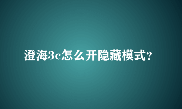 澄海3c怎么开隐藏模式？