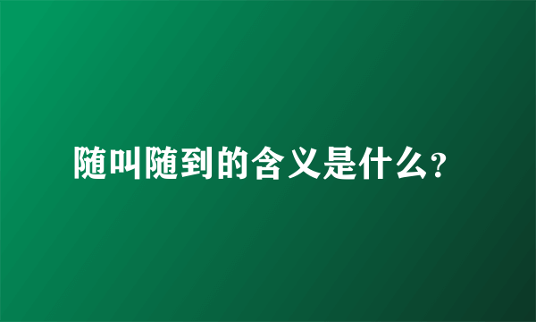 随叫随到的含义是什么？
