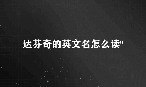 达芬奇的英文名怎么读