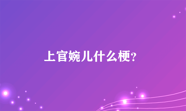 上官婉儿什么梗？