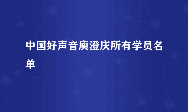 中国好声音庾澄庆所有学员名单