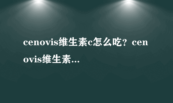 cenovis维生素c怎么吃？cenovis维生素c咀嚼片说明书