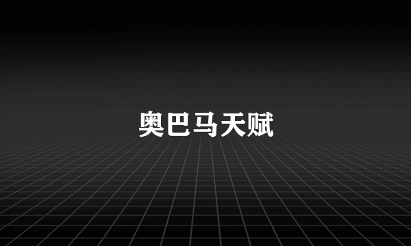 奥巴马天赋