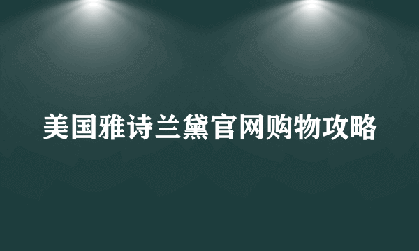美国雅诗兰黛官网购物攻略