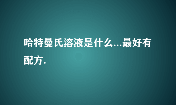 哈特曼氏溶液是什么...最好有配方.