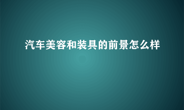汽车美容和装具的前景怎么样