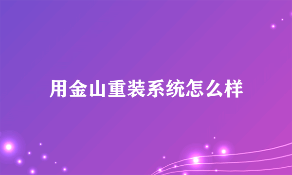 用金山重装系统怎么样