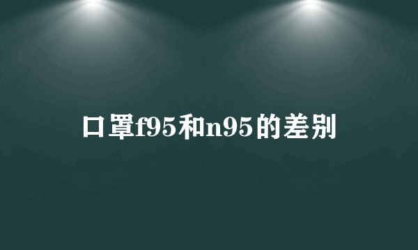 口罩f95和n95的差别