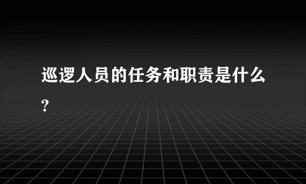 巡逻人员的任务和职责是什么?