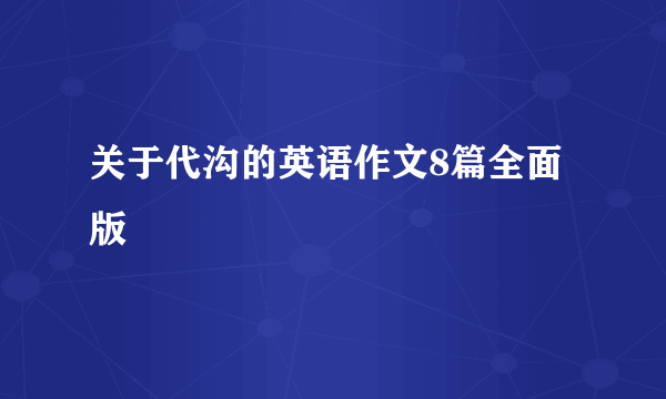 关于代沟的英语作文8篇全面版