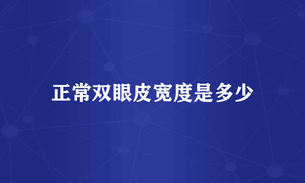 正常双眼皮宽度是多少