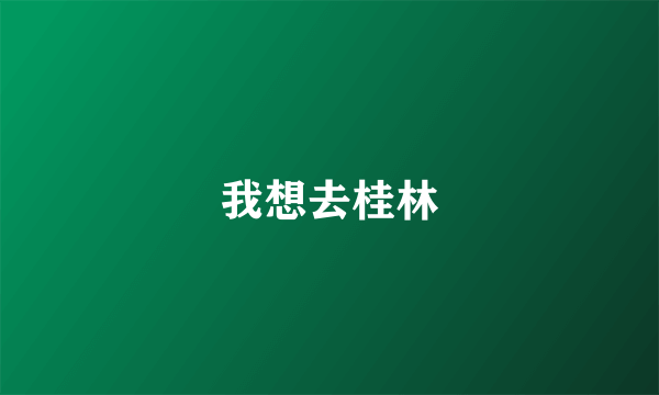我想去桂林