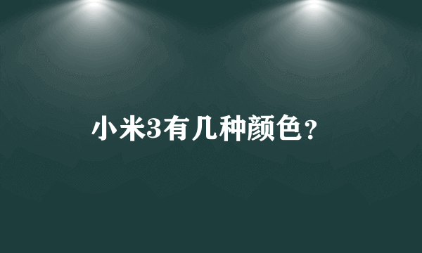 小米3有几种颜色？
