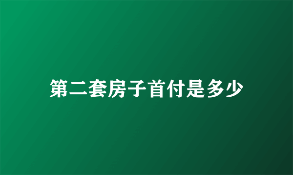 第二套房子首付是多少