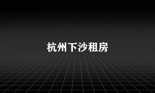 杭州下沙租房