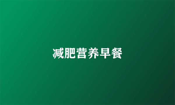 减肥营养早餐