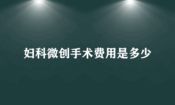 妇科微创手术费用是多少