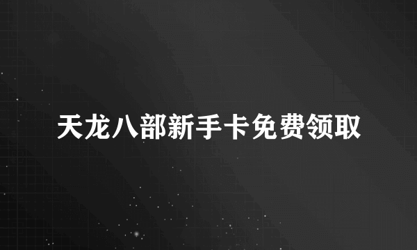 天龙八部新手卡免费领取