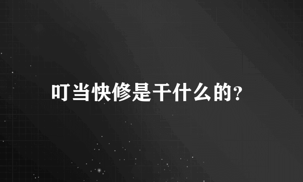 叮当快修是干什么的？