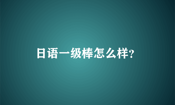 日语一级棒怎么样？