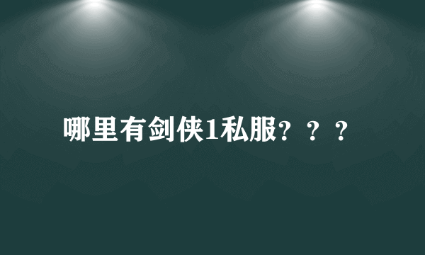 哪里有剑侠1私服？？？