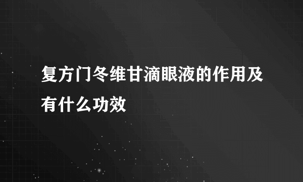 复方门冬维甘滴眼液的作用及有什么功效