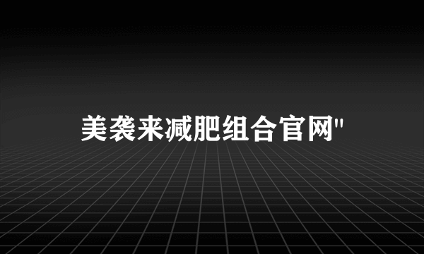 美袭来减肥组合官网
