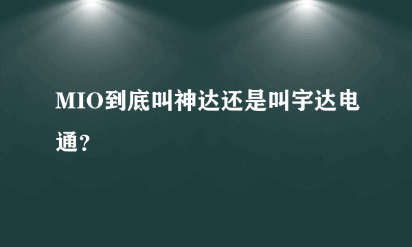 MIO到底叫神达还是叫宇达电通？