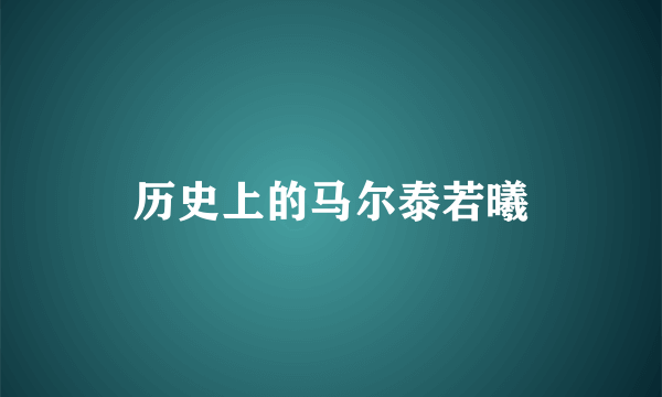 历史上的马尔泰若曦