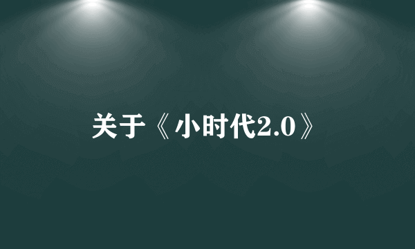 关于《小时代2.0》