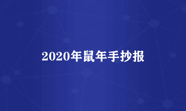 2020年鼠年手抄报