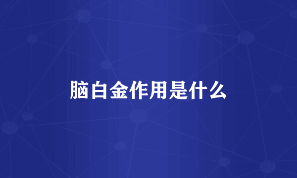 脑白金作用是什么