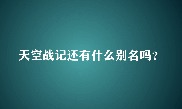 天空战记还有什么别名吗？