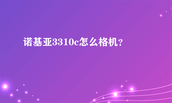 诺基亚3310c怎么格机？