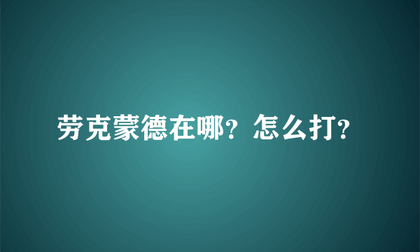 劳克蒙德在哪？怎么打？