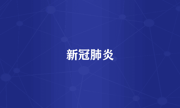 新冠肺炎