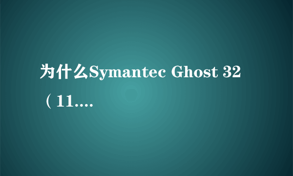 为什么Symantec Ghost 32 （11.0.2）在Windows下无法运行？