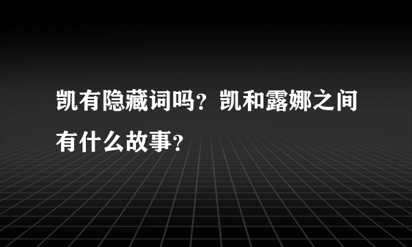 凯有隐藏词吗？凯和露娜之间有什么故事？